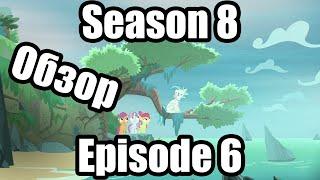 Обзор на My Little Pony:Friendship is magic Season 8 Episode 6