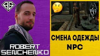 Смена Одежды NPC В Skyrim 