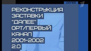 Реконструкция заставки "Далее" (ОРТ/Первый канал, 2001-2002) 2.0