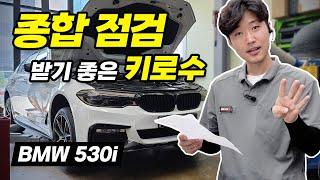 종합점검 받기 좋은 키로수! BMW 530i