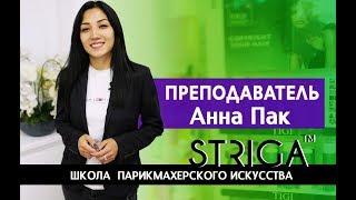 Почему обучение в Striga School лучшее? Интервью с преподавателем Анной Пак.