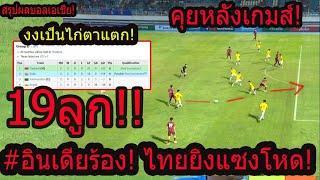 #ด่วน!สถานการณ์พลิกตาลปัตร ไทยแซงอินเดีย ตัวสำรองเหลือเชื่อยิง19-0 โจทย์ยากขนาดนี้โคตรคารวะใจเอ็งU17