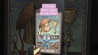СТРЕЛЕЦ. КАРТА ДНЯ. 20.06.2025 #таро #советтаро #картадня #раскладтаро #тарострелец