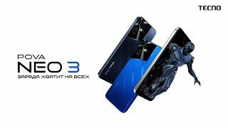 Pova Neo 3: Заряда хватит на всех