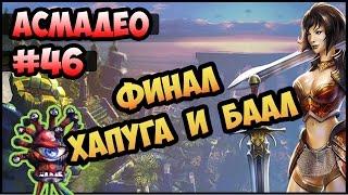 King's Bounty: Красные пески #46 ФИНАЛ (100% урона Асмадео, невозможный без потерь) прохождение