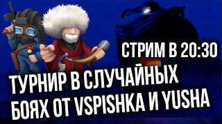 Вызов от Vspishka & Yusha на саппорт/ассист/гуслю 21.08.2022