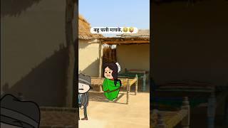 बहु चली मायके, #funny #comedy #animation #tweencraft #yt #ytshorts #funnylack #comedyshorts #yt