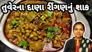 તુવેરના દાણા રીંગણનું શાક - Tuvar Na Dana Ringan Nu Shaak Recipe@1441Recipes #gujaratirecipe