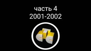 Все заставки СТС 1996-2018. Часть 4 - сезон 2001-2002