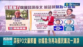 藍白選前爭取支持 傳郭台銘1/21才出席活動 深夜PO文籲郭董 徐耀昌: 別再為國民黨流一滴淚｜主播 朱培滋｜【台灣要聞】20240111｜三立iNEWS