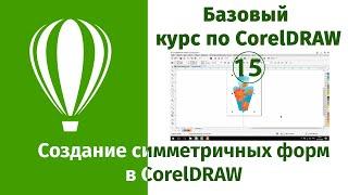 Создание симметричных форм в CorelDraw [Как рисовать в Кореле симметричные фигуры и объекты]