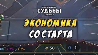 LOL / TFT  ГАЙД КАК НАКАПЛИВАТЬ ЗОЛОТО  ЭКОНОМИКА TEAMFIGHT TACTICS ТФТ