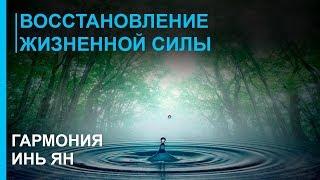 Музыка для Восстановления Жизненной Силы   Гармония Инь Ян  Лучшая Релакс Музыка 2019