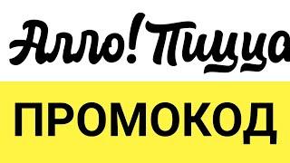 Как использовать промокоды в пиццерии Алло Пицца?