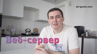 Веб-сервер: принципы работы HTTP-сервера, примеры