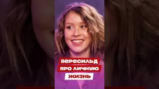 ️ Анна Пересильд про личную жизнь  Канал FAMETIME TV #интервью #пересильд #словопацана #shorts