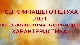 2021 - год Кричащего петуха . Каким он будет .Что ждать .Чего опасаться.  Время перемен...