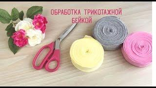 Обработка трикотажной бейкой на швейной машинке и на оверлоке.