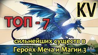 Топ 7 существ Героев Меча и Магии 3