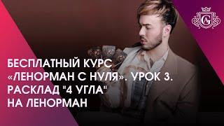 БЕСПЛАТНЫЙ КУРС «ЛЕНОРМАН С НУЛЯ». УРОК 3. РАСКЛАД «4 УГЛА» НА ЛЕНОРМАН 