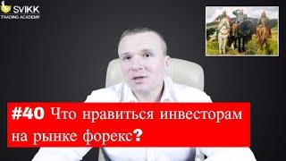 #40 Что любят инвесторы на рынке форекс?