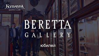 Юбилей галереи Beretta 2023