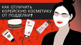 Как отличить оригинальную корейскую косметику от поддельной?