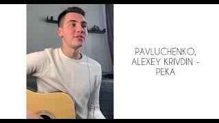 PAVLUCHENKO, ALEXEY KRIVDIN - РЕКА (Cover Guitar)