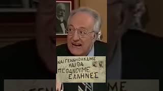 ΕΘΝΙΚΙΣΜΟΣ || ΧΡΗΣΤΟΣ ΣΑΡΤΖΕΤΑΚΗΣ || ΓΕΝΝΗΘΗΚΑΜΕ ΚΑΙ ΘΑ ΠΕΘΑΝΟΥΜΕ ΕΛΛΗΝΕΣ