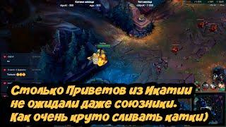 АнтиГайд на КогМао - Стример даже и не знал что его ждет в этой слитой катке от любимых зрителей.