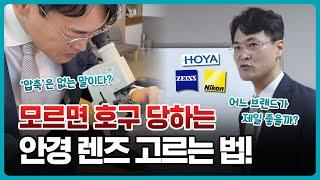 안경 렌즈 사기 전에 꼭 봐야 하는 영상! 모르면 호구 당하는 안경 렌즈 고르는 법