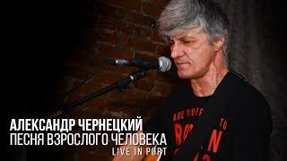 Александр Чернецкий - Песня взрослого человека (live in Port)