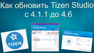 Как обновить Tizen Studio с 4.1.1 до 4.6