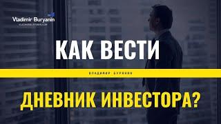 Как вести дневник инвестора?