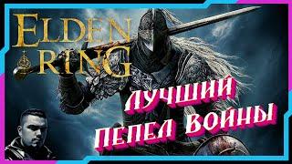 Elden Ring Самый Лучший Пепел Войны  Elden Ring Гайды! Советы ! Подсказки!