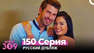 Номер 309 Турецкий Сериал 150 Серия (Русский дубляж)