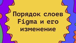 Порядок слоев Figma и его изменение