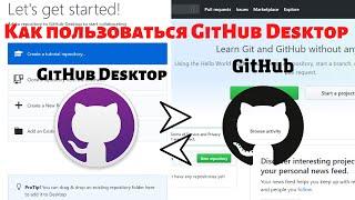 Как пользоваться GitHub Desktop | Как загружать файлы в репозиторий GitHub с помощью GitHub Desktop