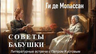 СОВЕТЫ БАБУШКИ. Ги де Мопассан. Аудиокнига. Читает Петр Кустов.