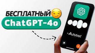 Новый БЕСПЛАТНЫЙ ChatGPT-4o. Общение Голосом и по Видео