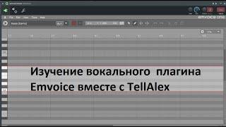 ЧТО ЗА ПЛАГИН EmVOICE -Изучение вместе с TellAlex