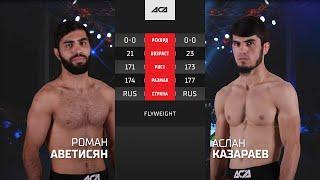 Роман Аветисян vs. Аслан Казараев | Roman Avetisyan vs. Aslan Kazaraev | ACA YE 42