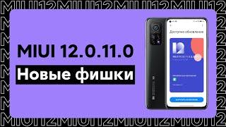  НОВАЯ ГЛОБАЛКА MIUI 12.0.11.0 ДЛЯ XIAOMI - ЧТО НОВОГО В MIUI 12?