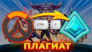 OVERWATCH 2 КОПИРУЕТ PALADINS!?