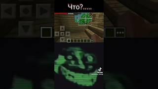 Что?..... #minecraft #майнкрафт #creepypasta #мистика