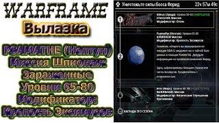 Warframe - Вылазка - PSAMATHE(Нептун), Шпионаж,Зараженные,Уровни 65-80, Крепость Эксимусов