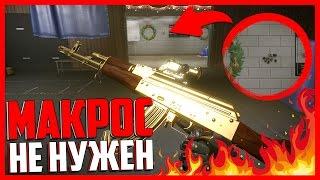 МАКРОС НА ЗОЛОТОЙ АК 47 С ПРИЦЕЛОМ В WARFACE !? НУЖЕН ЛИ ?