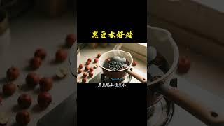 黑豆煮水功效 #黑豆 #養生 #健康 #養生之道 #養生茶 #養生湯 #養生食譜 #養生知識 #健康飲食 #健康養生 #道家養生 #保健 #health #healthy #中國醫 #養生食療