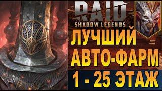 RAID: ЛУЧШИЙ АВТО-ФАРМ 25 ЭТАЖА АЛЬ-НАМЕ | ДРЕНГ + АНИРИ |БЫСТРО 1-25 [СКЛЕП ДЬЯВОЛА ПУСТЫНИ] 