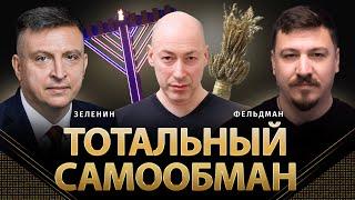 Тотальный самообман | Всеволод Зеленин, Николай Фельдман |  @ZELENIN_SPACE